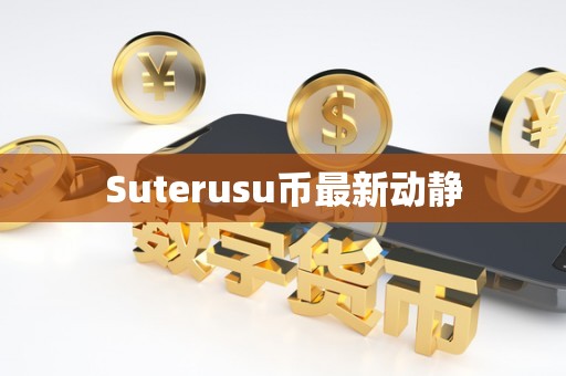 Suterusu币最新动静