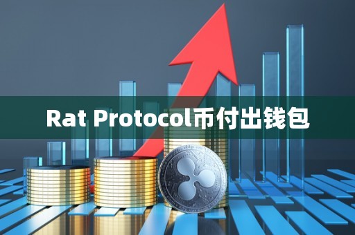 Rat Protocol币付出钱包