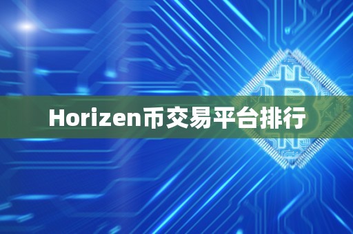 Horizen币交易平台排行