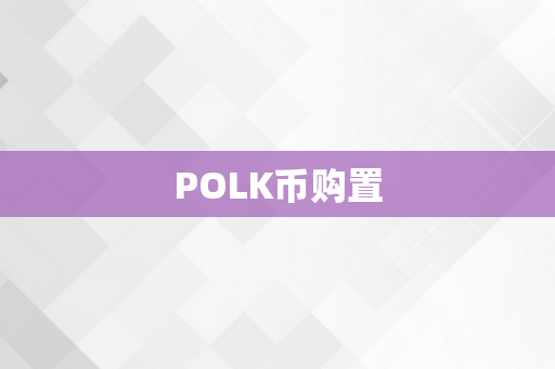 POLK币购置