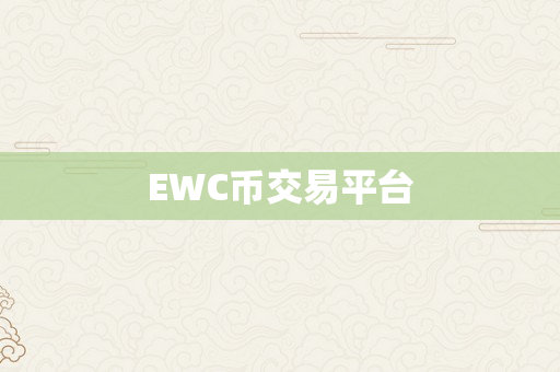 EWC币交易平台