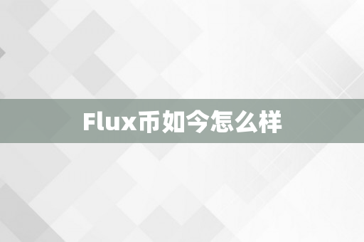 Flux币如今怎么样