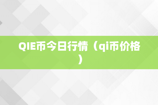 QIE币今日行情（qi币价格）