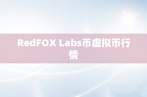 RedFOX Labs币虚拟币行情