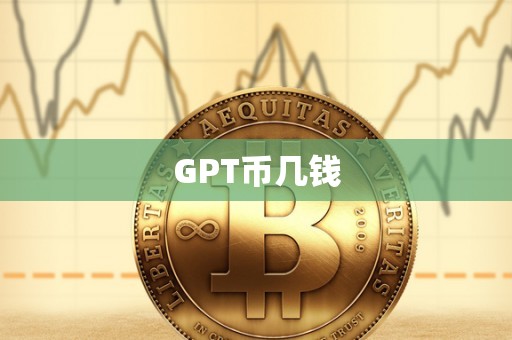 GPT币几钱