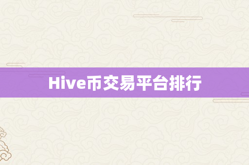 Hive币交易平台排行