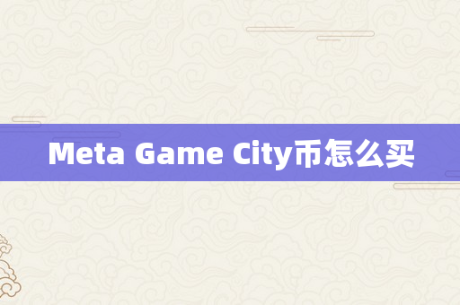 Meta Game City币怎么买