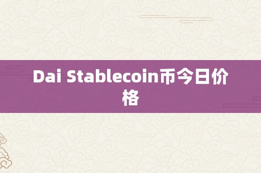 Dai Stablecoin币今日价格