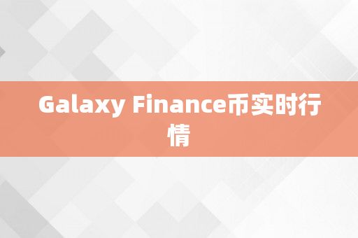 Galaxy Finance币实时行情