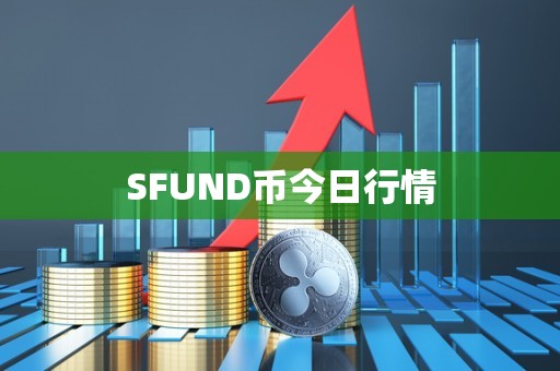 SFUND币今日行情