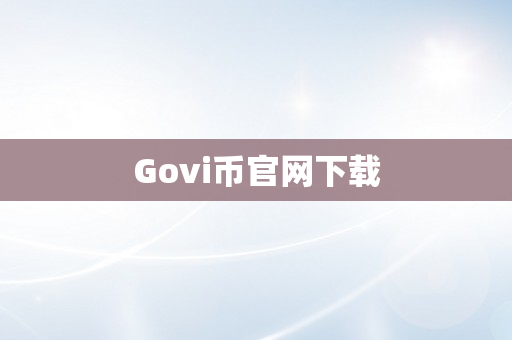 Govi币官网下载