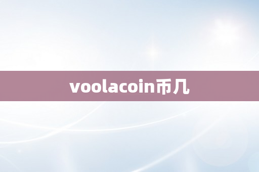 voolacoin币几