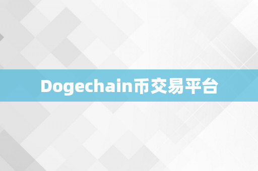 Dogechain币交易平台