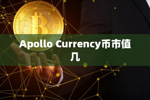 Apollo Currency币市值几