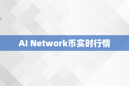 AI Network币实时行情