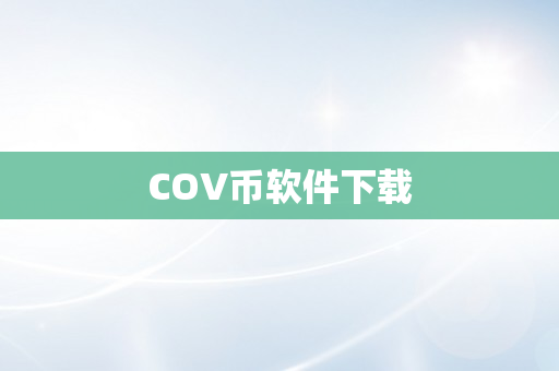 COV币软件下载