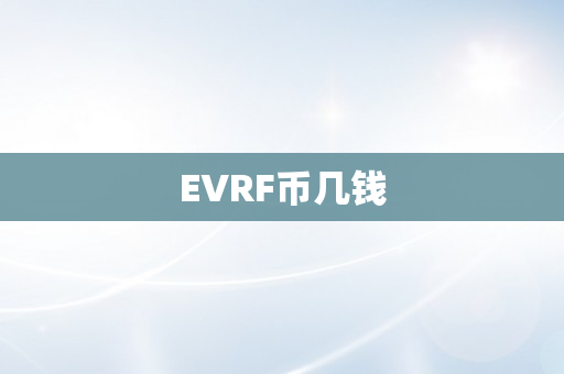 EVRF币几钱