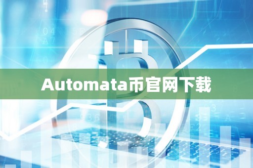 Automata币官网下载