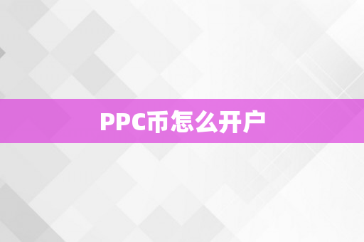 PPC币怎么开户