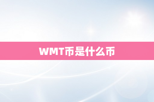 WMT币是什么币