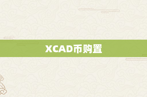 XCAD币购置