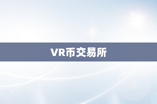 VR币交易所