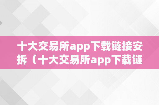 十大交易所app下载链接安拆（十大交易所app下载链接安拆）