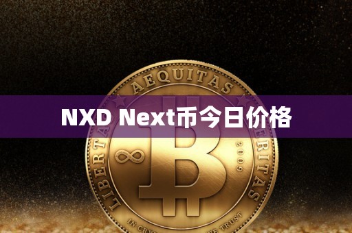 NXD Next币今日价格