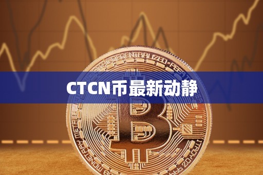 CTCN币最新动静