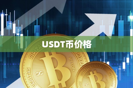 USDT币价格