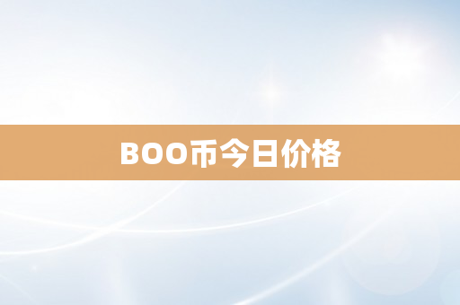 BOO币今日价格