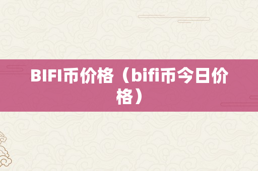 BIFI币价格（bifi币今日价格）