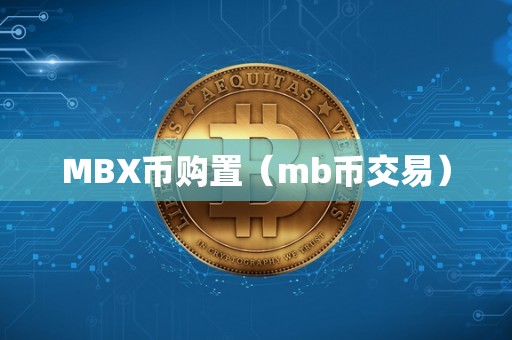 MBX币购置（mb币交易）