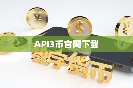 API3币官网下载