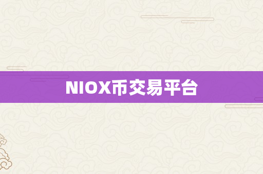 NIOX币交易平台