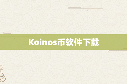 Koinos币软件下载