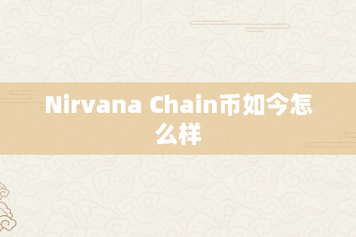 Nirvana Chain币如今怎么样