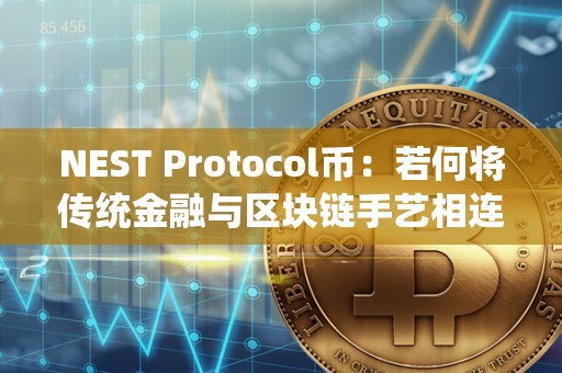 NEST Protocol币：若何将传统金融与区块链手艺相连系？