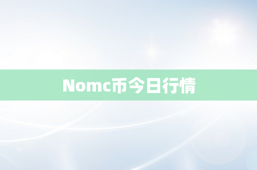 Nomc币今日行情