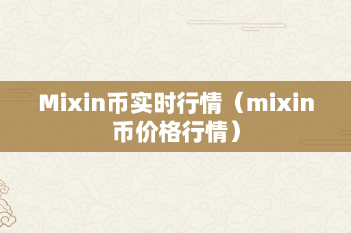 Mixin币实时行情（mixin币价格行情）