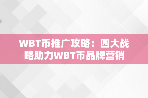 WBT币推广攻略：四大战略助力WBT币品牌营销