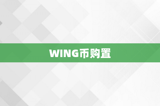 WING币购置