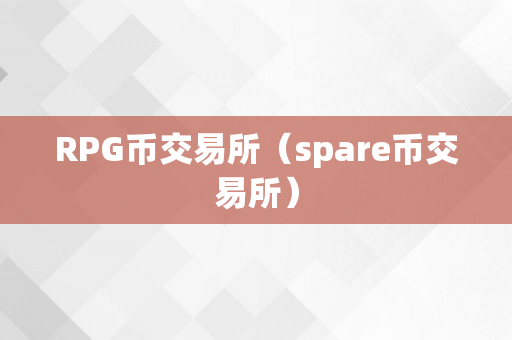 RPG币交易所（spare币交易所）