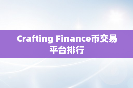 Crafting Finance币交易平台排行