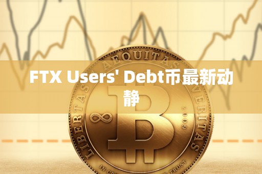 FTX Users' Debt币最新动静