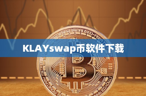 KLAYswap币软件下载