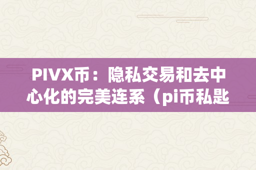 PIVX币：隐私交易和去中心化的完美连系（pi币私匙）