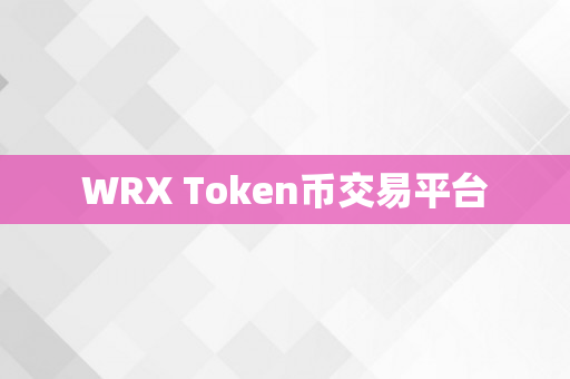 WRX Token币交易平台