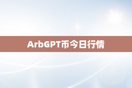 ArbGPT币今日行情