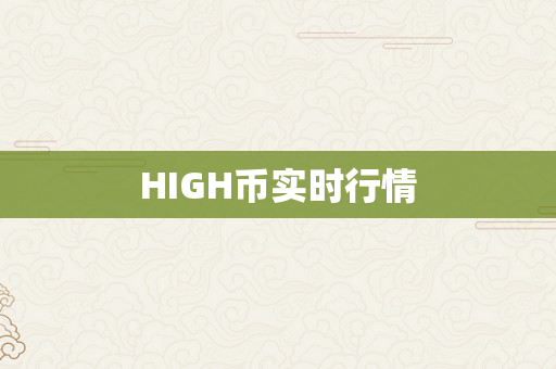 HIGH币实时行情